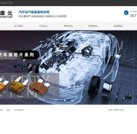 汽车接插件_汽车连接器_防水接插件_汽车线束-乐清市康元汽车电器厂
