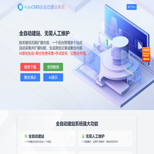 AutoCMS全自动建站系统 - 只需一个关键词即可生成一个站 - AutoCMS官网
