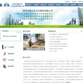 深圳市捷立克卫生服务有限公司---网站首页