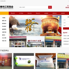 网站首页 淄博市江苏商会