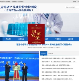 青海省产品质量检验检测院（青海省食品检验检测院）
