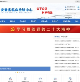 安徽省临床检验中心