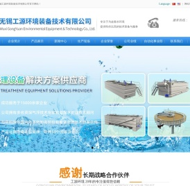 官网 - 无锡工源环境装备技术有限公司