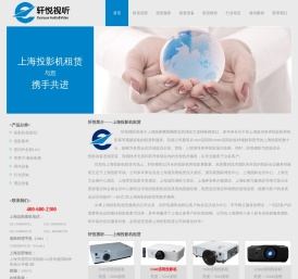 上海投影机租赁--优质上海投影机租赁服务商--轩悦视听 咨询电话:400-600-2300