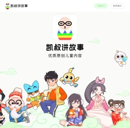 凯叔讲故事
