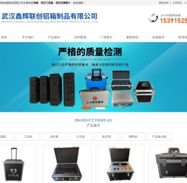 武汉铝箱厂家|仪器箱|工具箱|航空箱厂家-武汉鑫辉联创铝箱制品有限公司