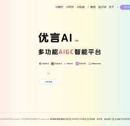 优言AI - 多功能AIGC平台
