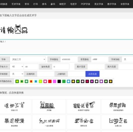 艺术字体转换器在线转换器