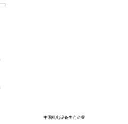 青岛中大机电设备有限公司