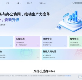 联想Filez官网-AI知识库|企业网盘|文档中台|内容协同平台
