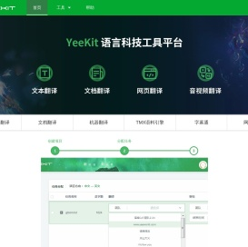 YEEKIT_智能语言工具平台,在线辅助翻译,翻译工具,字幕通