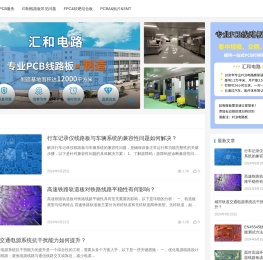 印刷电路板-pcb板厂-电路板线路板-软硬结合板-信丰汇和电路有限公司