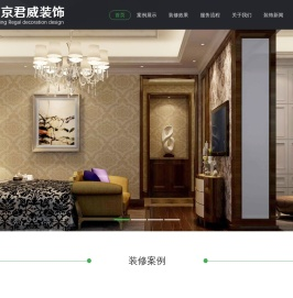 南京君威装饰设计工程有限公司