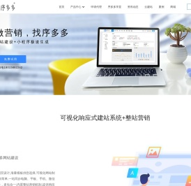 序多多-微信小程序|网站建设|网页制作开发|小程序工具平台