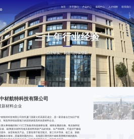 厦门中材航特科技有限公司