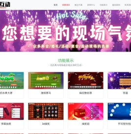 蜂巢互动-大屏互动平台|年会抽奖软件|大屏互动游戏|婚礼摇一摇互动