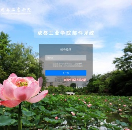 成都工业学院邮件系统