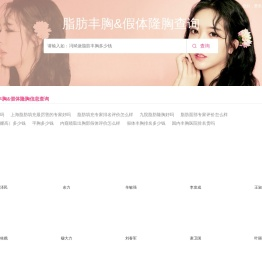 丰胸_隆胸_丰胸方法_丰胸手术_脂肪丰胸_假体丰胸_脂肪隆胸_隆胸专家预约查询网