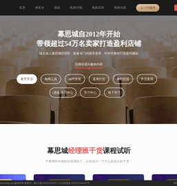 专业淘宝天猫卖家电商培训机构,教你如何开淘宝网店带领上万卖家打造盈利店铺-幕思城