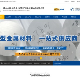 镁板 镁合金板 镁合金板材 镁合金型材 镁合金棒 镁棒 镁合金加工东莞市飞泰金属制品有限公司