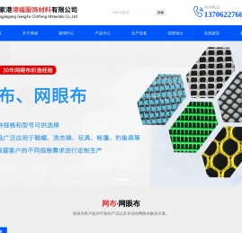 网眼布,网布,张家港网眼布_张家港港福服饰材料有限公司