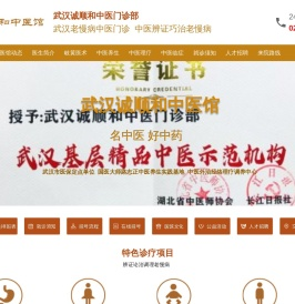 武汉中医老慢病门诊_武汉诚顺和中医门诊部_诚顺和中医馆