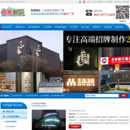 嘉兴市伟亮广告有限公司,嘉兴发光字制作,亮化工程制作,嘉兴标识标牌制作,广告灯箱制作,伟亮广告,嘉兴电子显示屏,店招设计制作-咨询电话:400-0573-800