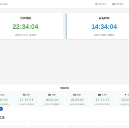 北京时间现在几点几分几秒在线校准显示查询