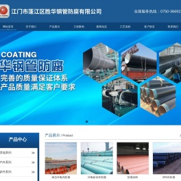 江门市蓬江区胜华钢管防腐有限公司