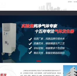 氢气发生器_高纯氢气发生器_氮气发生器_PSA氮气发生器厂家-上海析友分析仪器有限公司