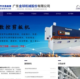 数控折弯机-广东金球机械股份有限公司 - Powered by CmsEasy