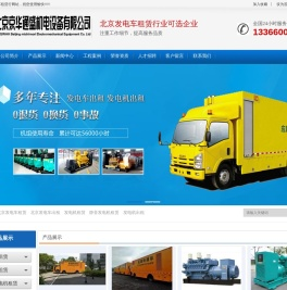 北京发电机租赁|北京发电车出租-北京京华通盛机电设备有限公司