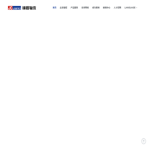 锦程国际物流发展有限公司