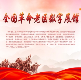 红色思源_全国革命老区数字展馆