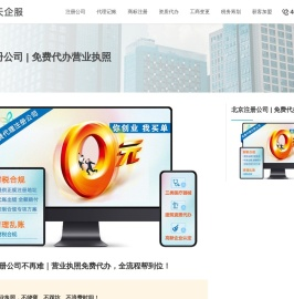 北京注册公司 | 免费代办营业执照 - 春天企业服务