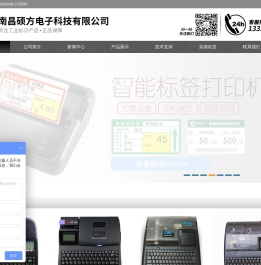 南昌硕方电子科技有限公司|硕方电子|精臣标签机