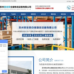 苏州美佳荣仓储物流设备有限公司,主营货架,仓储货架,重型货架,中型货架,轻型货架,模具架