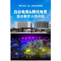 白云电竞学院