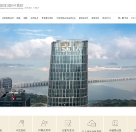 深圳国际仲裁院