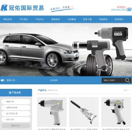 冠亿气动工具,台湾冠亿kuani官网--冠佑国际贸易（上海）有限公司