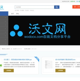沃文网-分享文档 发现价值 传播智慧 帮助他人-Wodocx.com