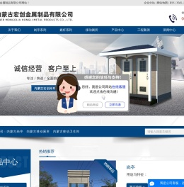 内蒙古岗亭_内蒙古移动厕所_内蒙古移动卫生间-内蒙古宏创金属制品有限公司