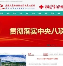 恩施州中心医院│武汉大学恩施临床学院 -〔www.es9e.cn〕