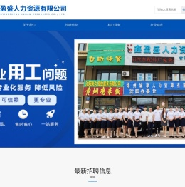 沈阳鑫盈盛人力资源有限公司
