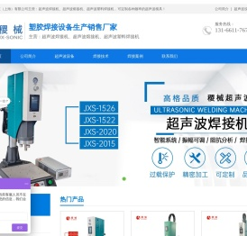 稷械设备,超声波,超音波,焊接机,熔接机,塑料焊接机,上海厂家-jh-sonic.com