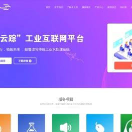 河南水云踪智控科技有限公司-“水云踪”工业互联网平台
