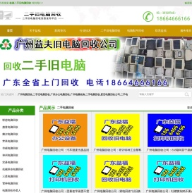 广州电脑回收_二手旧电脑回收_废旧电脑收购_广州二手旧电脑回收网