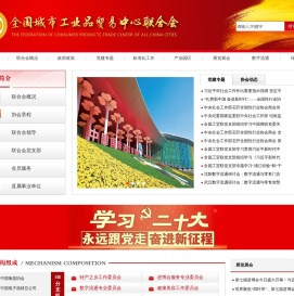 全国城市工业品贸易中心联合会