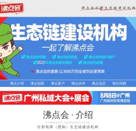 沸点会-第26届沸点会-2025杭州全国私域大会,一件代发货源供应链展