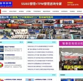 TPM咨询公司-TPM管理-6S管理-5S培训公司-首选智泰咨询公司